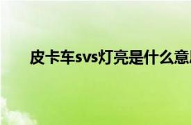 皮卡车svs灯亮是什么意思（svs灯亮是什么意思？）