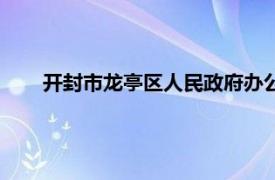 开封市龙亭区人民政府办公室（开封市龙亭区人民政府）