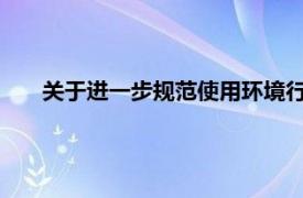 关于进一步规范使用环境行政处罚自由裁量权的指导意见