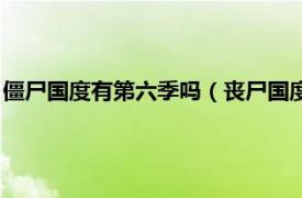 僵尸国度有第六季吗（丧尸国度第六季还有吗相关内容简介介绍）