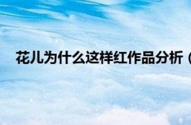 花儿为什么这样红作品分析（花儿为什么这样红的作者是谁）