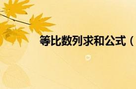 等比数列求和公式（等比数列前n项和公式）