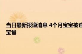 当日最新报道消息 4个月宝宝被爸爸鼾声吵到空气挥拳 喊话妈妈一脚踹醒宝爸