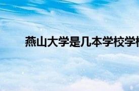 燕山大学是几本学校学校性价比好不好值不值得上