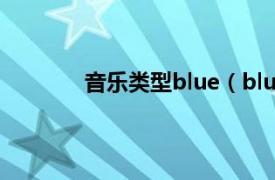 音乐类型blue（blues 美国流行音乐形式）