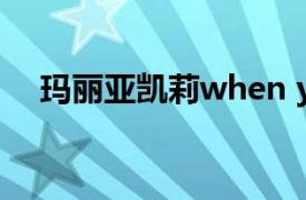 玛丽亚凯莉when you believe中文歌词