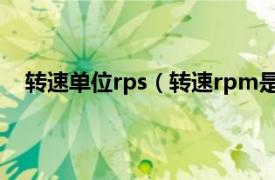 转速单位rps（转速rpm是什么单位相关内容简介介绍）