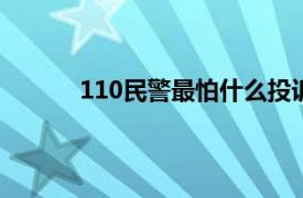 110民警最怕什么投诉（民警最怕什么投诉?）