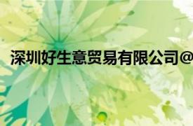 深圳好生意贸易有限公司@v（深圳好生意贸易有限公司）