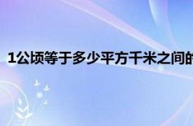 1公顷等于多少平方千米之间的进率（1公顷等于多少平方千米）