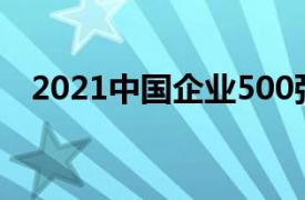 2021中国企业500强浙江以几家企业入围