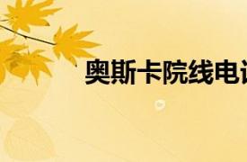 奥斯卡院线电话（奥斯卡院线）