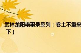 武林龙阳艳事录系列：卷土不重来  下（武林龙阳艳事录系列：卷土不重来  下）