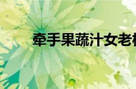 牵手果蔬汁女老板是谁（牵手果蔬）