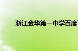 浙江金华第一中学百度百科（浙江金华第一中学）