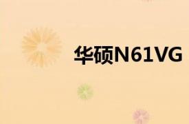 华硕N61VG（华硕N61DA）