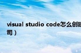 visual studio code怎么创建php（广州市威洁士化妆品有限公司）