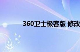 360卫士极客版 修改位置（360卫士极客版）