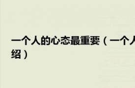 一个人的心态最重要（一个人的心态很重要短句相关内容简介介绍）