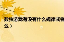 数独游戏有没有什么规律或者诀窍?（数独的方法技巧与规律是什么）