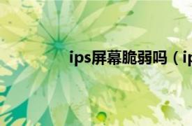 ips屏幕脆弱吗（ips屏幕是不是很垃圾）