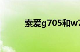 索爱g705和w705（索爱G705）