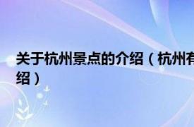 关于杭州景点的介绍（杭州有名旅游景点有哪些相关内容简介介绍）