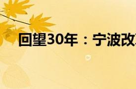 回望30年：宁波改革开放30件事30个人