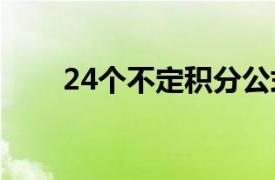 24个不定积分公式（不定积分公式）