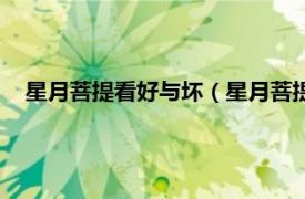 星月菩提看好与坏（星月菩提如何看好坏相关内容简介介绍）