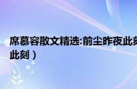 席慕容散文精选:前尘昨夜此刻书籍（席慕容散文精选：前尘昨夜此刻）