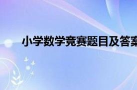 小学数学竞赛题目及答案（小学生数学竞赛题精选）