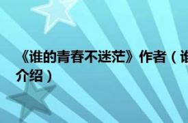 《谁的青春不迷茫》作者（谁的青春不迷茫同人文相关内容简介介绍）