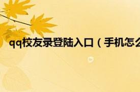 qq校友录登陆入口（手机怎么登录qq校友相关内容简介介绍）