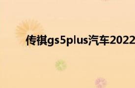 传祺gs5plus汽车2022款图片及报价（传祺GS5）