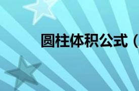 圆柱体积公式（圆柱表面积公式）