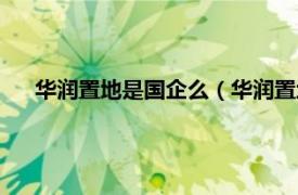 华润置地是国企么（华润置地是国企吗相关内容简介介绍）