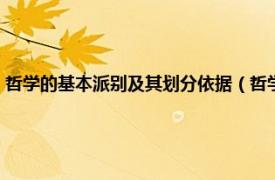 哲学的基本派别及其划分依据（哲学的基本派别是什么相关内容简介介绍）