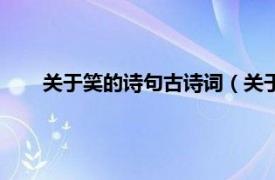 关于笑的诗句古诗词（关于笑的诗句相关内容简介介绍）