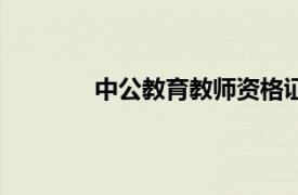 中公教育教师资格证答案（中公教师考试）