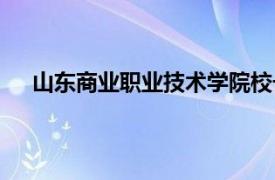 山东商业职业技术学院校长（山东商业职业技术学院）