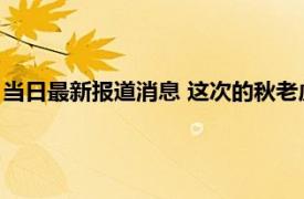 当日最新报道消息 这次的秋老虎是干热型 一般都是什么时候结束