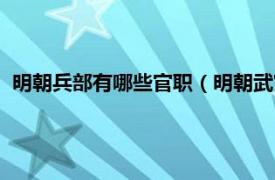 明朝兵部有哪些官职（明朝武官官职有哪些相关内容简介介绍）