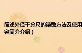 简述外径千分尺的读数方法及使用注意事项（内径千分尺的读数方法相关内容简介介绍）