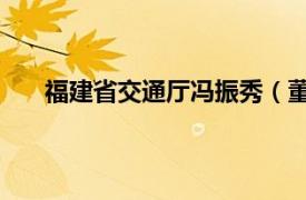 福建省交通厅冯振秀（董玉亭 福建省交通厅任处长）