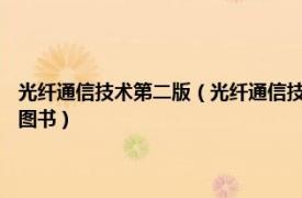 光纤通信技术第二版（光纤通信技术与设备 2011年机械工业出版社出版的图书）