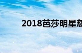 2018芭莎明星慈善夜angelababy