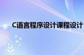 C语言程序设计课程设计（C语言课程设计指导教程）