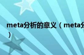 meta分析的意义（meta分析是什么意思相关内容简介介绍）