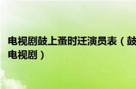 电视剧鼓上蚤时迁演员表（鼓上蚤时迁 2006年吴京、商蓉主演的电视剧）